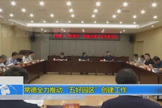 常德全力推动