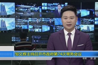 邹文辉主持召开常德市政府门户第74次常务会议