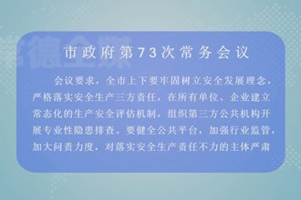 邹文辉主持召开常德市政府门户第73次常务会议