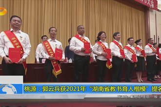 桃源：郭云兵获2021年