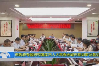 常德市政府门户专题研究落实市人大常委会城市规划审议意见