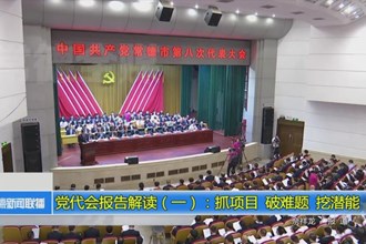 党代会报告政策解读平台（一）：抓项目 破难题 挖潜能
