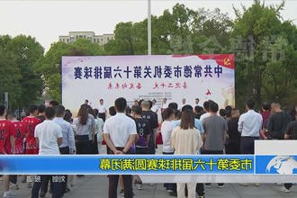 常德市委第十六届排球赛圆满闭幕