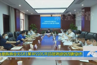 常德市疫情防控指挥部召开2022年第192次会商调度会