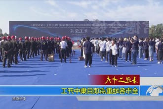 常德市重点建设项目集中开工