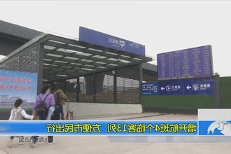 增开航班4个临客13列 方便市民出行