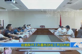 常德市召开工业经济重点工作调度会
