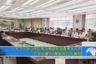 市人大常委会党组理论学习中心组（扩大）开展2022年度第9次集中学习