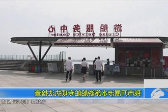常德市开展涉水旅游船舶专项执法检查