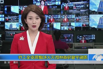 周振宇督导森林防灭火和建筑安全工作