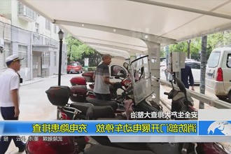 消防部门开展电动车停放、充电隐患排查