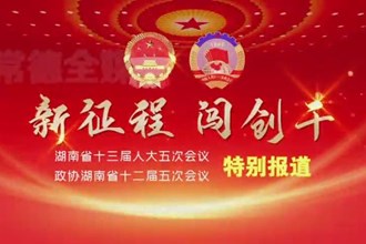 2022湖南两会特别报道--新征程 闯创干(1.17)