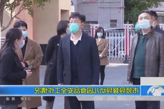 市领导督导幼儿园食品安全工作情况