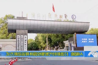AI赋能 打造新时代智慧校园体育运动新方式