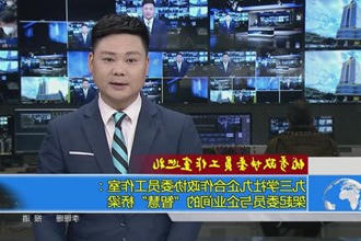 九三学社九企合作政协委员工作室：架起委员与企业间的