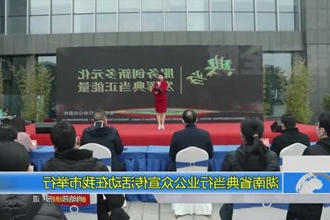 湖南省典当行业公众宣传活动在我市举行