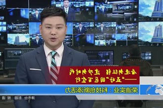 荣迪实业：科技创新添活力