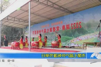 常德市第七届户外帐篷节举行