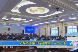 市八届人大常委会召开第七次会议