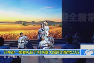 2022常德市百团大赛新创节目决赛第一场举行
