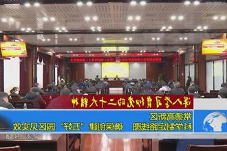 常德高新区：科学制定路线图 确保创建