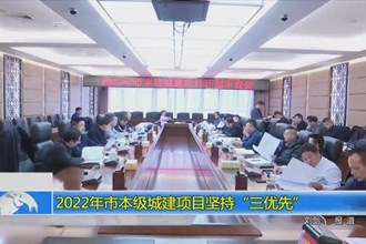 2022年常德市本级城建项目坚持