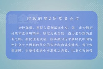 周振宇主持召开市政府门户第2次常务会议