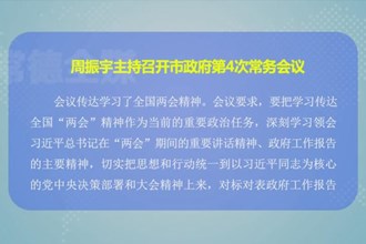 周振宇主持召开市政府门户第4次常务会议