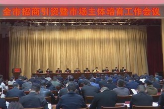 周振宇：把招大培强作为城市经济概况的第一选择和
