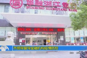 市领导督导金融机构疫情防控