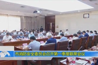 常德市消防安全委员会召开第一季度联席会议