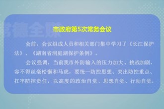 周振宇主持召开常德市政府门户第5次常务会议