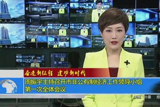 周振宇主持召开市非公有制经济工作领导小组第一次全体会议