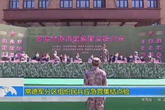常德军分区组织民兵应急营集结点验