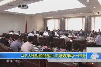 常德市一季度规模工业增加值增长8.3%