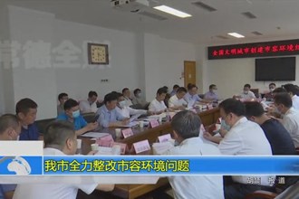 常德市全力整改市容环境问题
