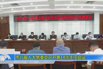 市八届人大常委会召开第14次主任会议