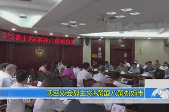 市政协第八届第4次主席会议召开