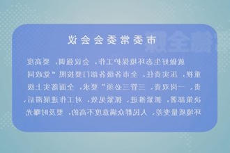 曹志强主持召开市委常委会会议