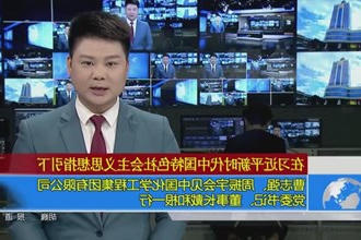 曹志强、周振宇会见中国化学工程集团有限公司党委书记、董事长戴和根一行