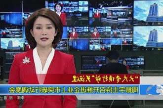 周振宇主持召开推进企业上市突破行动调度会