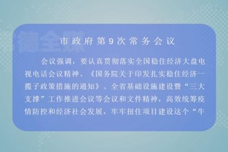 周振宇主持召开市政府门户第9次常务会议