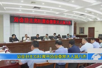 市八届人大常委会召开第18次主任会议