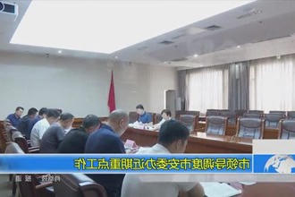 市领导调度市安委办近期重点工作