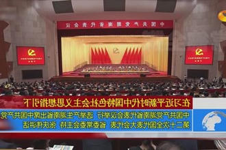 中国共产党湖南省代表会议举行 选举产生湖南省出席中国共产党第二十次全国代表大会代表 省委常委会主持 
