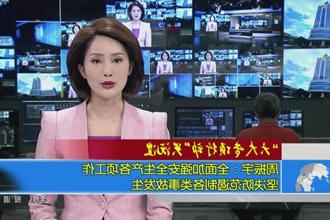 周振宇：全面加强安全生产各项工作 坚决防范遏制各类事故发生