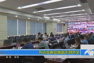 常德市防汛视频会商会召开