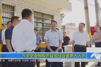 市人大常委会赴区县市调研安全生产