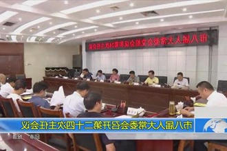 市八届人大常委会召开第二十四次主任会议