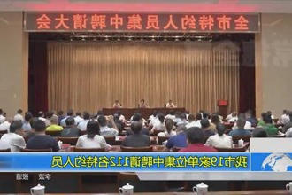 常德市19家单位集中聘请112名特约人员